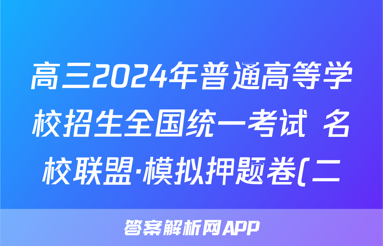 高三2024年普通高等学校招生全国统一考试 名校联盟·模拟押题卷(二)2试题(生物)
